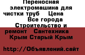 Переносная электромашина для чистки труб  › Цена ­ 13 017 - Все города Строительство и ремонт » Сантехника   . Крым,Старый Крым